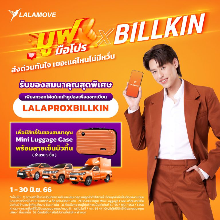 ลาลามูฟ เติมเต็มบริการรถขนส่ง 4 ล้อมากถึง 7 ประเภท ภายใต้แคมเปญ  “มูฟมือโปร ส่งด่วนทันใจ เยอะแค่ไหนไม่มีหวั่น” ส่งโปรเด็ด มูฟเร็ว มูฟไว มูฟ 3 สเต็ป คุ้ม 3 ต่อ