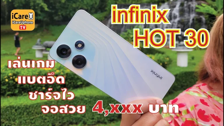 รีวิว Review infinix Hot 30 มือถือเล่นเกมดี ในเรทราคา 4xxx ได้จอสดใส เครื่องสวย แบตอึด ชาร์จไว