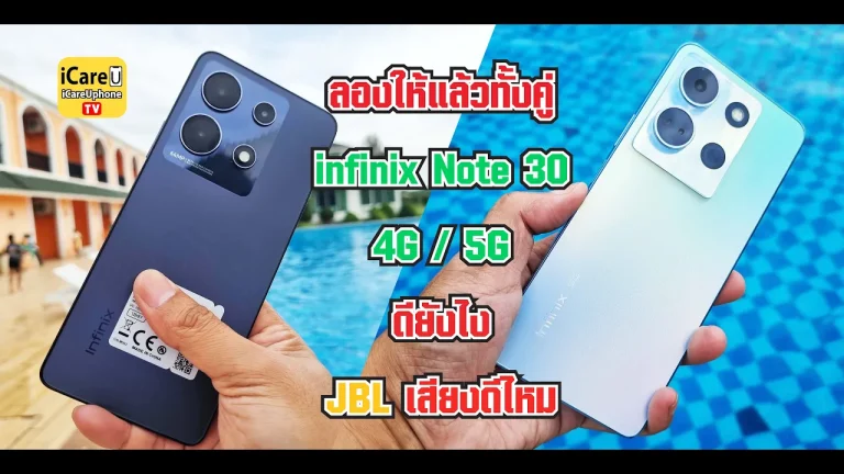 รีวิว infinix Note 30 5G/4G มือถือเล่นเกม ราคาไม่แรง สวย ดูดี มี Bypass Charging ถ่ายรูปก็ได้อยู่นะ