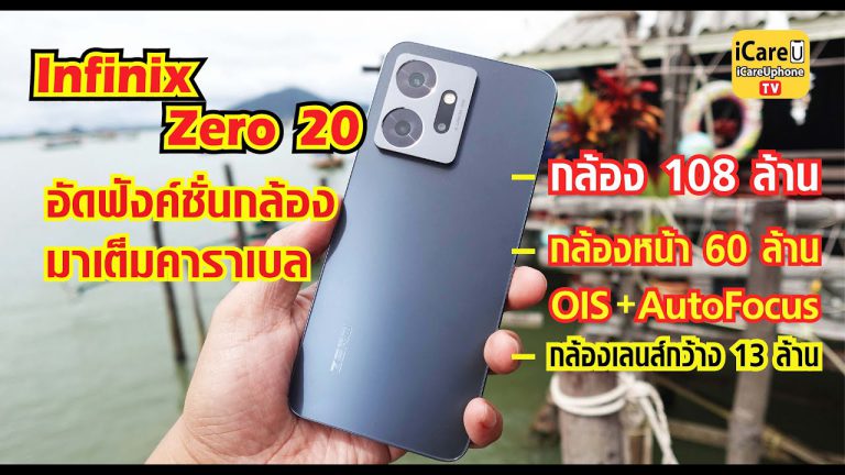 ลองกล้อง และใช้งาน การเล่นเกม รีวิว infinix Zero 20 G99 Ram8 Rom256 กล้องหน้า 60 ล้าน Auto focus OIS