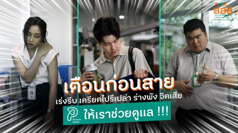 พาส่องแอปฯ PERSONA HEALTH จาก สสส. สุขภาพดีได้ แค่ปลายนิ้ว  พร้อมไปขยับป้องกันโรค ให้โซเชียลสะเทือนทั่วไทย