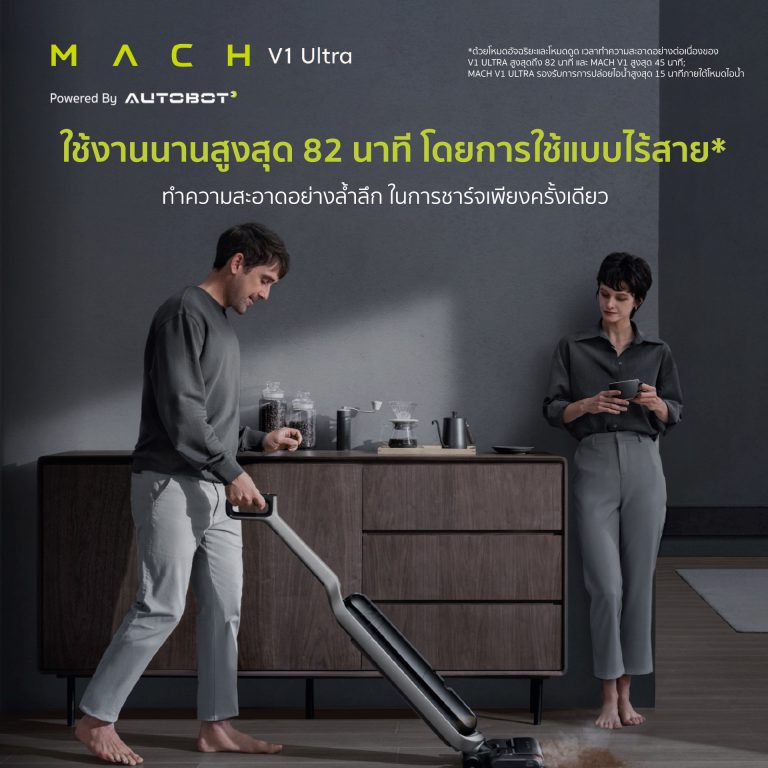 ใหม่ล่าสุด! AUTOBOT MACH V1 Ultra เปิดตัวแล้ววันนี้ ครั้งแรกของโลกกับเครื่องดูดฝุ่นไร้สาย All-in-one ที่มาพร้อมกับฟังก์ชัน Steam mop