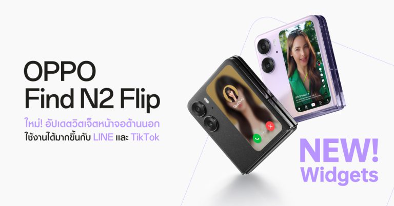 OPPO Find N2 Flip เปิดตัวอัปเดตวิดเจ็ตหน้าจอด้านนอกใหม่ รองรับการใช้งาน Line และ TikTok แล้ว ให้ผู้ใช้ ใช้งานได้มากกว่าที่เคย