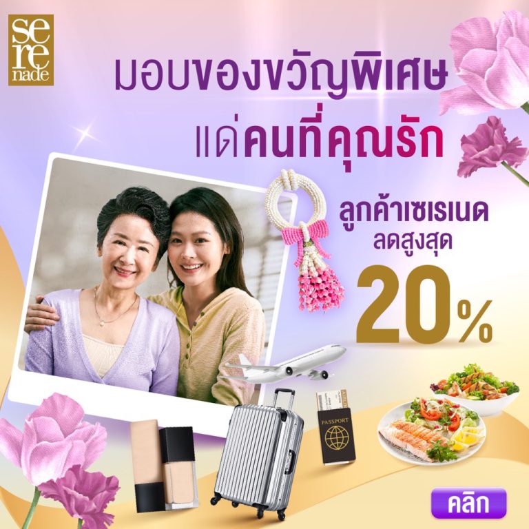 AIS จับมือพาร์ทเนอร์ มัดรวมสิทธิพิเศษให้ลูกค้าส่งต่อเป็นของขวัญแทนใจ ต้อนรับเทศกาลวันแม่ ตลอดเดือนสิงหาคม
