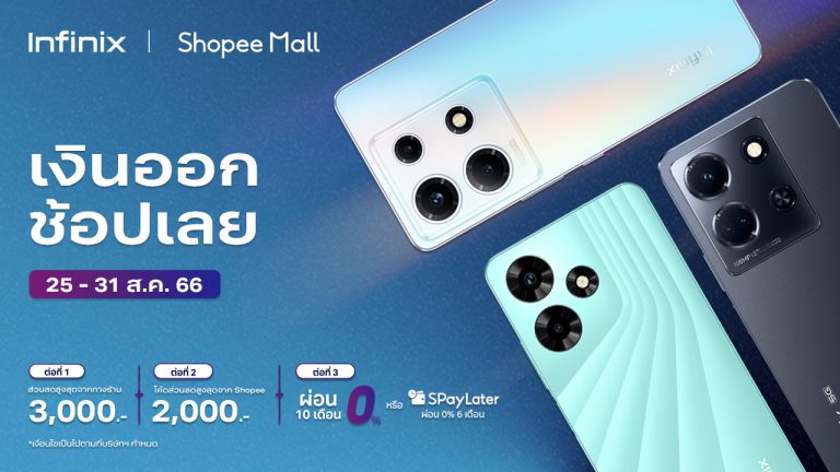 Infinix ยกทัพพาเหรดมือถือรุ่นยอดนิยม จัดโปรส่งท้ายเดือนผ่านแคมเปญ PAYDAY มอบส่วนลดสูงสุด 3,000 บาท* ระหว่างวันที่ 25 – 31 สิงหาคมนี้!