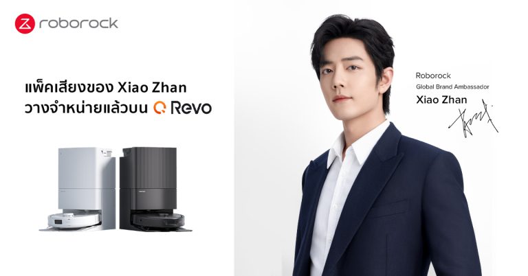 แพ๊คเสียงของ Xiao Zhan วางจำหน่ายแล้วใน Roborock Q Revo