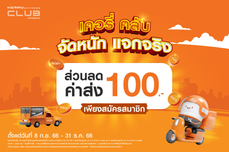 Kerry Express จัดใหญ่ ส่งท้ายปี แจกส่วนลดค่าส่ง 100 บาท  เพียงสมัครสมาชิก KERRY EXPRESS CLUB