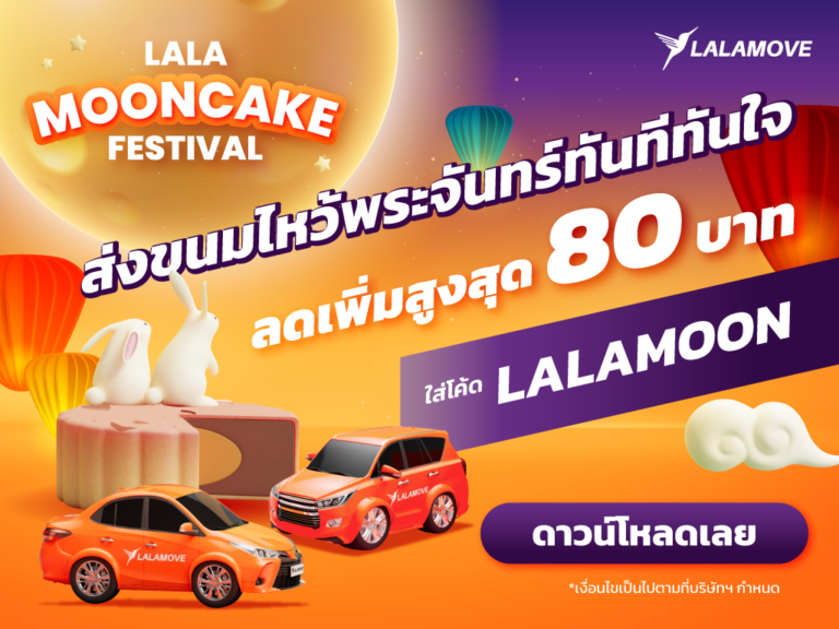 “ลาลามูฟ” พร้อมส่งมอบขนมไหว้พระจันทร์ด้วยบริการที่ตอบโจทย์ทุกความต้องการ  มอบส่วนลดสูงสุด 80 บาท ร่วมส่งต่อความสุขในเทศกาลไหว้พระจันทร์ 2023