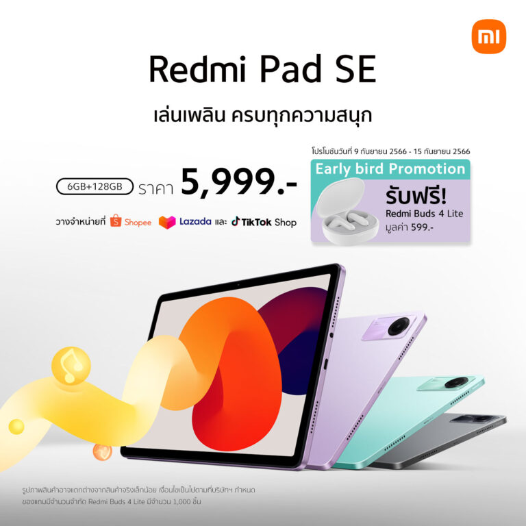 เสียวหมี่วางจำหน่าย Redmi Pad SE  แท็บเล็ตที่ให้ประสบการณ์ภาพและเสียงระดับโรงภาพยนตร์