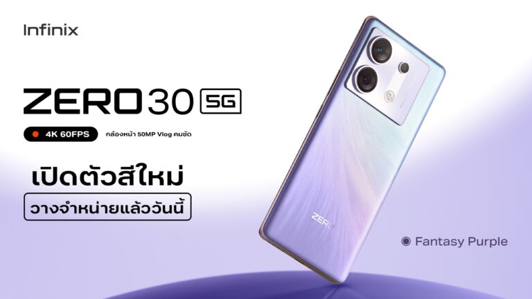 Infinix ZERO 30 5G เปิดตัวสีใหม่สุดอินเทรนด์ Fantasy Purple  พร้อมขาย 12 ตุลาคมนี้! รับโปรดี ราคาพิเศษ 8,799 บาท*