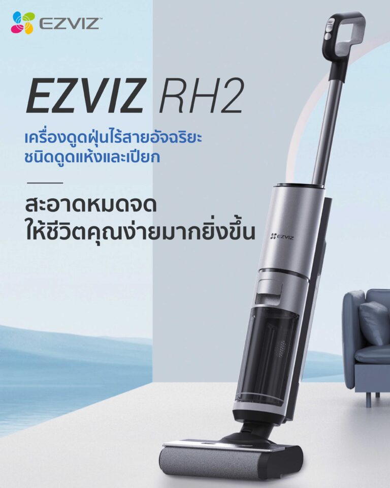 อีซี่วิซเปิดตัวเครื่องดูดฝุ่นไร้สายอัจฉริยะ “EZVIZ RH2”  กวาด ถู ดูดฝุ่น ทำความสะอาดตัวเอง ครบจบในเครื่องเดียว