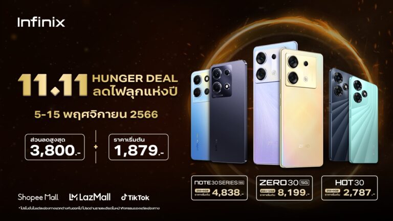 Infinix ส่งโปรสุดคุ้ม จัดเต็มทุกดีล กับกองทัพสินค้าคุณภาพดี ราคาพิเศษ  ลดสูงสุด 3,800 บาท* ในแคมเปญ 11.11