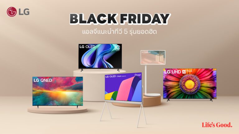 แอลจีแนะนำทีวี 5 รุ่นยอดฮิต ให้เตรียมไปช็อปสุดคุ้มในเทศกาล Black Friday เฉพาะ 24 – 30 พ.ย. นี้เท่านั้น