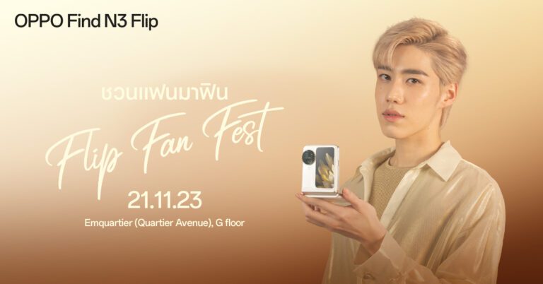 แฟนๆ เตรียมกรี๊ด! OPPO จัดงาน OPPO Flip Fan Fest  ชวนสัมผัสช่วงเวลาแสนพิเศษไปพร้อม “พีพี กฤษฏ์” และศิลปินสุดฮอตอีกมากมาย!
