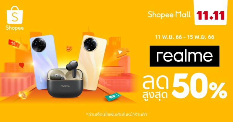 realme มัดรวม 4 ไอเท็มใหม่ ดีไซน์เก๋ สเปคเทพ ราคาเอื้อมถึง  ฉลองเทศกาลช้อปปิ้งส่งท้ายปีใน Shopee 11.11 ลด ใหญ่ มาก