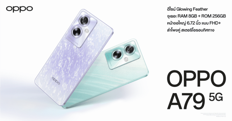 ออปโป้วางจำหน่าย “OPPO A79 5G”  สมาร์ตโฟนพร้อมให้คุณได้ป๊อปทุกความสนุก ในราคา 8,999 บาท