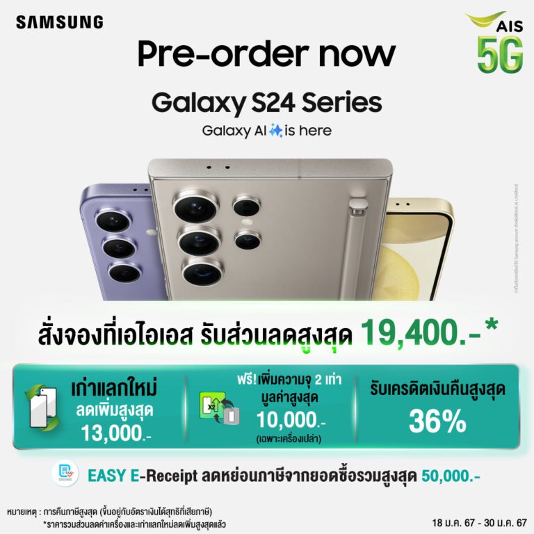 AIS พร้อมให้ทุกคนเป็นเจ้าของ AI Phone แห่งปี Samsung Galaxy S24 Series  กับสุดยอดข้อเสนอและสิทธิพิเศษที่ดีที่สุด