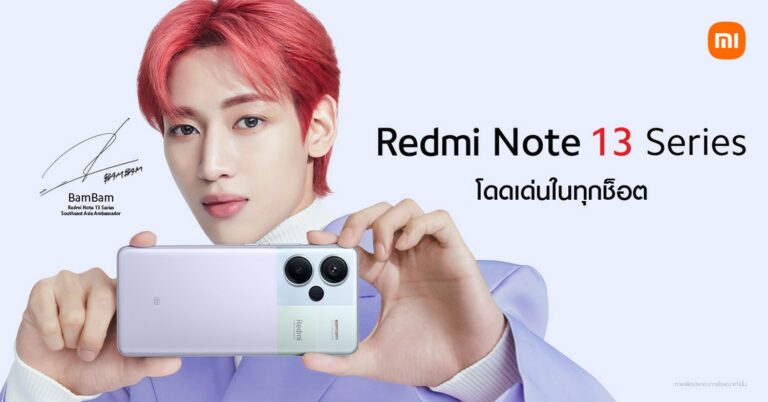 เสียวหมี่เปิดตัวสมาร์ทโฟนรุ่นใหม่ ‘Redmi Note 13 Series’ อย่างเป็นทางการในประเทศไทย  พร้อมประกาศวางจำหน่าย Redmi Watch 4, Redmi Buds 5 Pro และ Redmi Buds 5