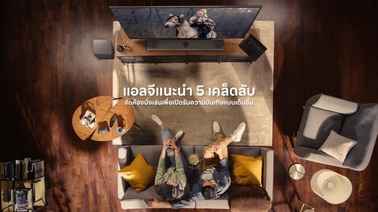 แอลจีแนะนำ 5 เคล็ดลับจัดห้องนั่งเล่น เปิดประสบการณ์โฮมเธียร์เตอร์แบบเต็มอิ่ม