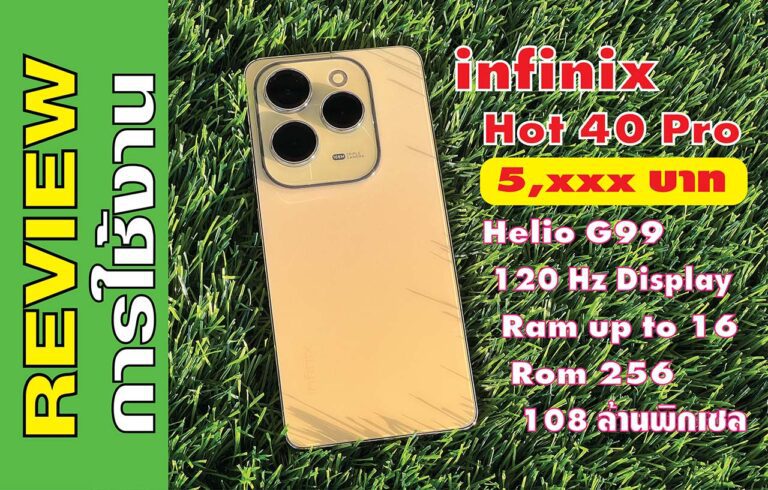 Review: เกมมิ่งโฟนราคาประหยัด infinix Hot 40 Pro งบเท่านี้ มีถูกใจ เกมลื่นในเรทราคา 5xxx