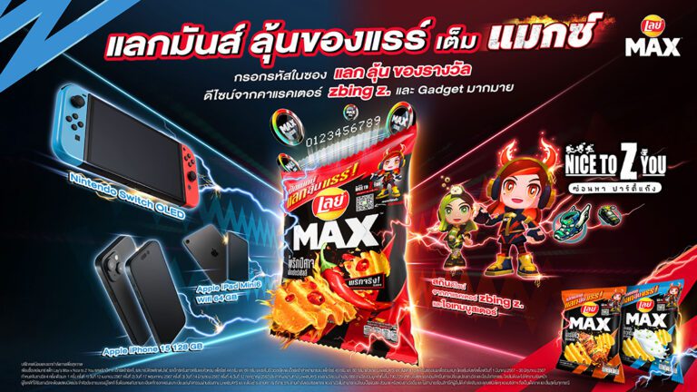 เลย์ แมกซ์ เล่นใหญ่ บุกตลาดรุก Gen Z แจกจริงกับแคมเปญสุดคูล  “เปิดแมกซ์ แลกลุ้นแรร์” ลุ้นรับสกินดีไซน์พิเศษ Nice To Z You X zbing z.  พร้อมของรางวัลรวมมูลค่ากว่า 97 ล้านบาท