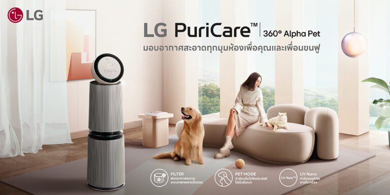 แอลจี เอาใจเหล่า Pet Parents  เปิดตัว เครื่องฟอกอากาศ LG PuriCare 360° Alpha Pet มอบอากาศบริสุทธิ์  พร้อมเทคนิคอยู่บ้านกับเจ้าขนฟูแบบไร้กังวลเรื่องความสะอาด