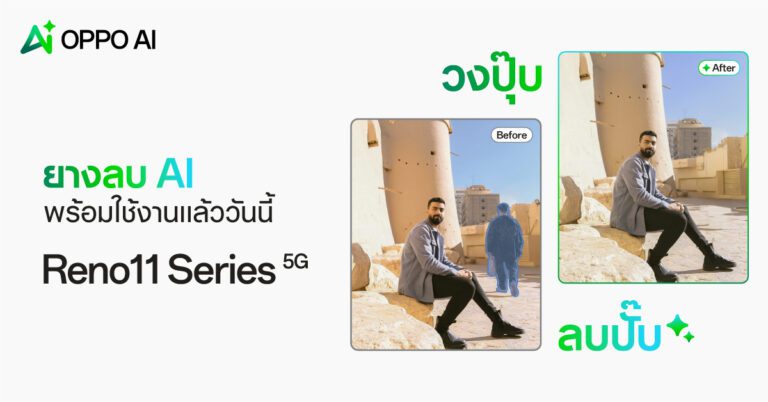 OPPO ประกาศเปิดตัว AI Eraser บน OPPO Reno11 Series 5G  ฟีเจอร์แก้ไขภาพถ่ายด้วย Generative AI ระดับ Flagship
