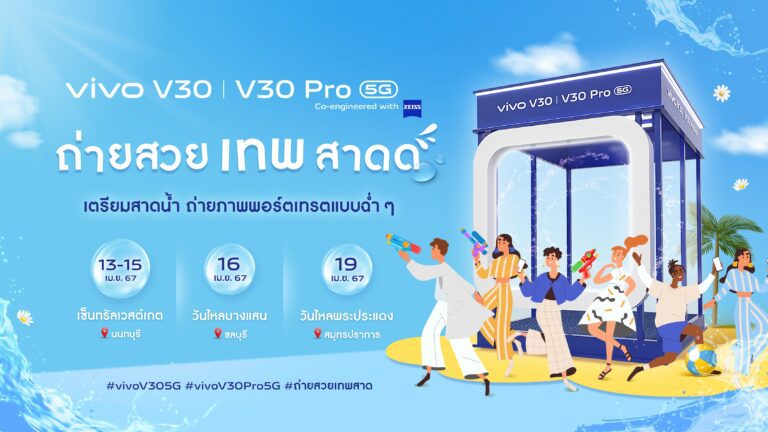 vivo ส่งโฟโต้บูธจาก V Series เตรียมแชะภาพสวยเทพสาด เป๊ะไม่กลัวเปียก  ฉลองสงกรานต์ พร้อมส่ง V30 Pro 5G บุกวันไหลชลบุรี-พระประแดง!
