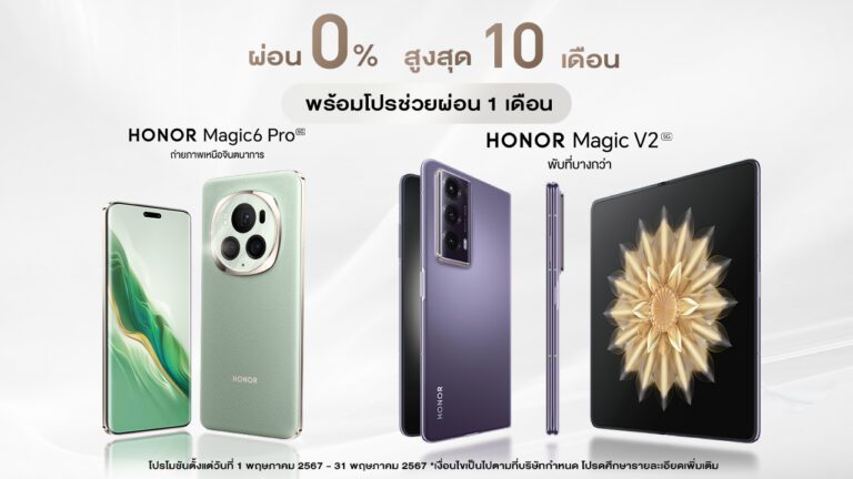 HONOR ส่งโปรปัง! ซื้อมือถือ Magic6 Pro และ Magic V2 รับส่วนลดช่วยผ่อน 1 เดือน พร้อมผ่อน 0% นาน 10 เดือน วันนี้ – 31 พ.ค.67
