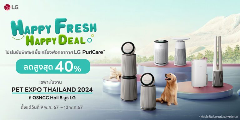 แอลจียกทัพไลน์อัพเครื่องฟอกอากาศสำหรับคนรักสัตว์ พร้อมเข้าร่วม Thailand Pet Expo 2024 เป็นครั้งแรก