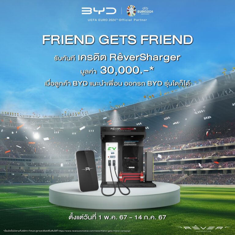 เรเว่ ออโตโมทีฟ จัดเต็ม แคมเปญ BYD Euro Privilege ต้อนรับฟุตบอลยูโร 2024 ชวนเพื่อนซื้อ BYD รับฟรี! 30,000 เครดิต ชาร์จรถไฟฟ้ากับ RÊVERSHARGER ทั่วประเทศ