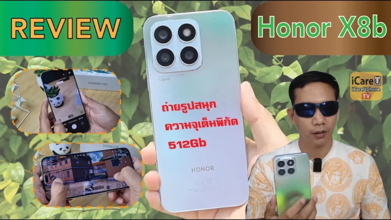รีวิว Honor X8b กล้องปัง หน้าจอเยี่ยม ความจุใหญ่จัดเต็ม สวยหรูดูดี ใช้ดีบอกต่อ