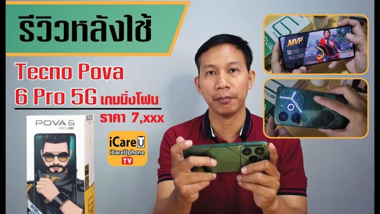 รีวิว Tecno Pova 6 Pro 5G กล้องสวย108ล้าน แบตอึดทนๆ จอดี120Hz ราคาเปิดมาแบบนี้ คุ้มค่าทุกราคา