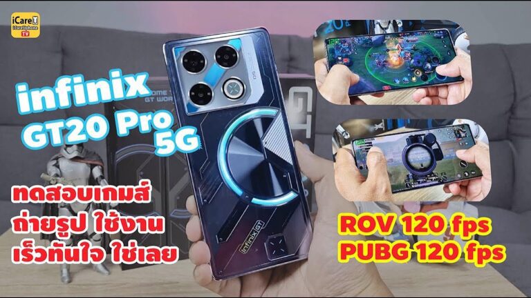 Infinix GT20 Pro  เล่นได้จริง ROV 120 fps และเกมอื่นๆ เครื่องเร็วลื่นไหล ทันใจทุกการใช้งาน