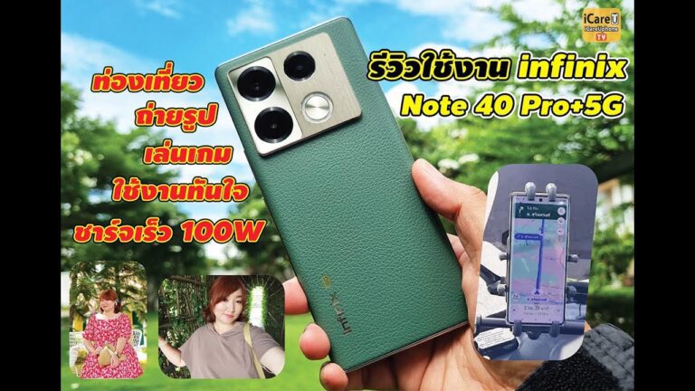 infinix Note40 Pro+ 5G ลองใช้แล้วบอกต่อ ถ่ายรูปสีสด จอสีสดใส ชาร์จเร็วมากทันใจ เล่นเกมลื่นไหล