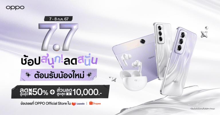 OPPO 7.7 ช้อปสนุก ลดสนั่น ต้อนรับน้องใหม่ เริ่ม 7-8 กรกฎาคม 2567 นี้ มอบส่วนลดสมาร์ตโฟนและอุปกรณ์ IoT สูงสุด 60% ที่ OPPO Official Store บน Shopee และ Lazada