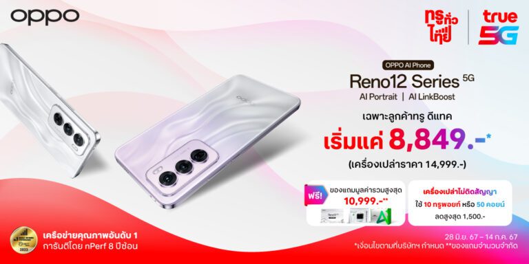 OPPO Reno12 Series 5G ใหม่ ถ่ายรูปแบบโปร ดีไซน์ล้ำ สัมผัสประสบการณ์ AI เต็มรูปแบบ พร้อมโปรโมชันพิเศษจากทรู! ในราคาสุดคุ้ม เริ่มต้นเพียง 8,849 บาท