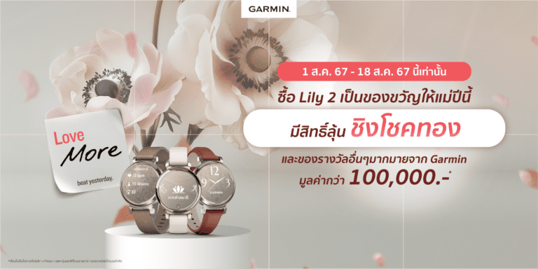 Garmin ชวนมอบสุขภาพดีเป็นของขวัญวันแม่กับ LILY 2 ซีรีย์ พร้อมจัดแคมเปญ Love More with Garmin ลุ้นโชคชิงทอง และรางวัลรวมมูลค่ากว่า 100,000 บาท 1 – 18 สิงหานี้