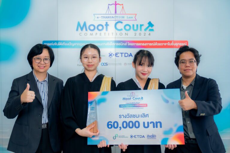 ETDA ประกาศผล ทีมไก่ย่างสามสหาย  คว้าแชมป์ว่าที่นักกฎหมายดิจิทัลยุคใหม่แห่งปี  ในการแข่งขัน e-Transaction Law Moot Court Competition 2024