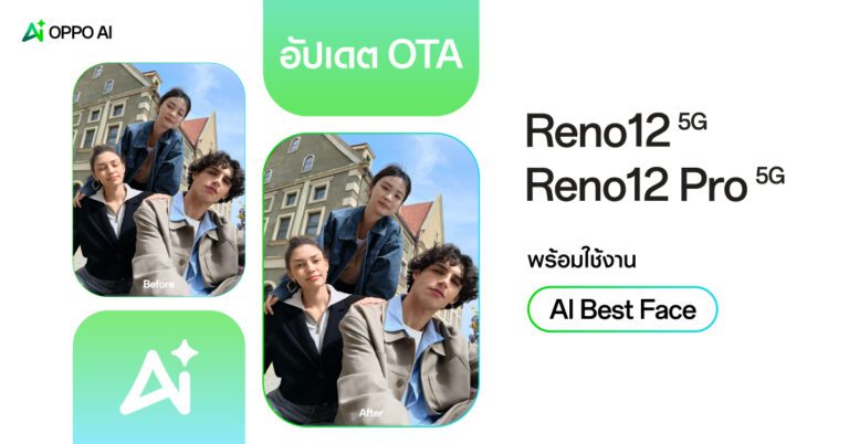 OPPO Reno12 5G และ OPPO Reno12 Pro 5G เปิดตัวอัปเดตซอฟต์แวร์ใหม่  พร้อมใช้งานฟีเจอร์ AI Best Face ภาพเสียซ่อมได้ในคลิกเดียว มอบประสบการณ์ใช้งาน AI ที่ดียิ่งขึ้น