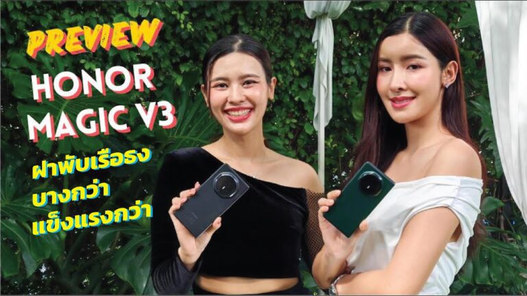 พรีวิว ลองเล่น Honor Magic V3 ฝาพับเรือธง ดีกว่า บางกว่า ทนทานยิ่งกว่า