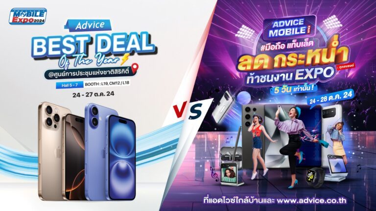 แอดไวซ์ เดินเกมรุกตลาดมือถือ  ร่วมงาน Thailand Mobile Expo พร้อมจัดงาน Advice Mobile Fair ทั่วประเทศ  มอบประสบการณ์สุดพิเศษและดีลเด็ดจัดเต็มตลอดงาน