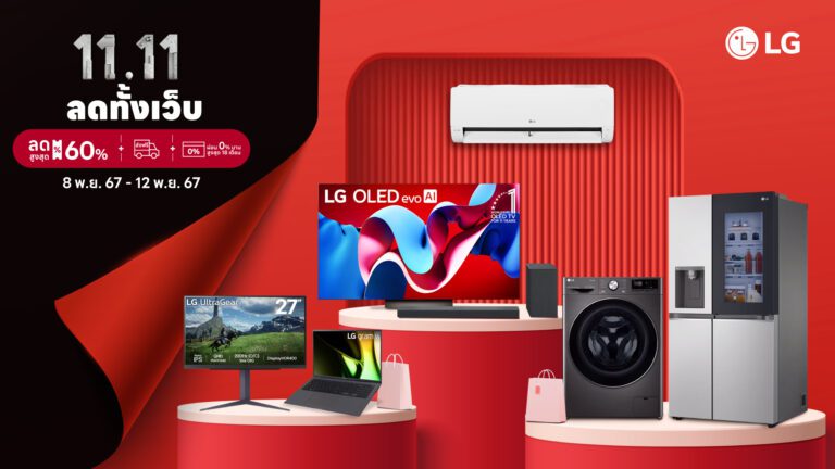 แอลจีจัดเต็ม 11.11! ลดทั้งเว็บ lg.com สูงสุด 60% พร้อมดีลจับคู่สุดปัง ช้อปเครื่องใช้ไฟฟ้า 2 ชิ้นใหญ่ในราคาสบายกระเป๋า