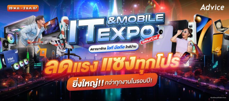 Advice จัดมหกรรม IT & Mobile Expo ยิ่งใหญ่ส่งท้ายปี ผนึกเซ็นทรัลพัฒนาจัดแฟนมีทคอนเสิร์ตสุดเอ็กซ์คลูซีฟขอบคุณลูกค้า