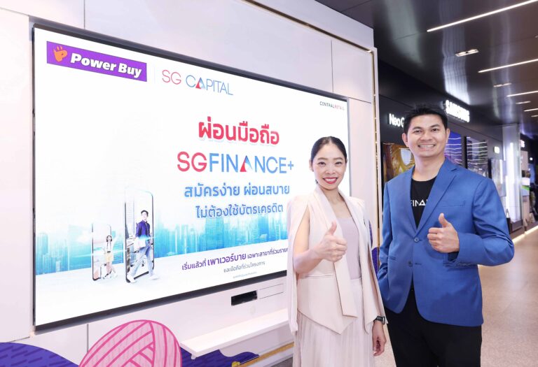 พาเวอร์บาย ผนึก SG CAPITAL รุกตลาดสมาร์ทโฟน เปิดตัวบริการสินเชื่อ “SGFINANCE+” ผ่อนง่ายไม่ต้องใช้บัตรเครดิต