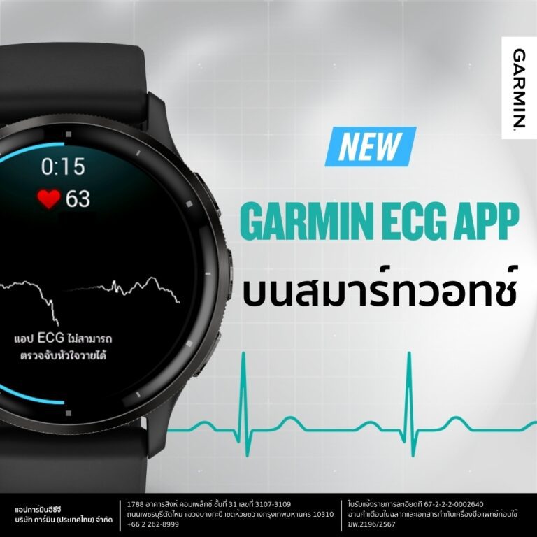 GARMIN เปิดใช้งาน GARMIN ECG APP ในไทยอย่างเป็นทางการ!  พร้อมส่งแคมเปญ Give a Garmin คัดโมเดลพิเศษ ราคาสุดคุ้ม ชวนคนไทยร่วมมอบสุขภาพที่ดีเป็นของขวัญปีใหม่