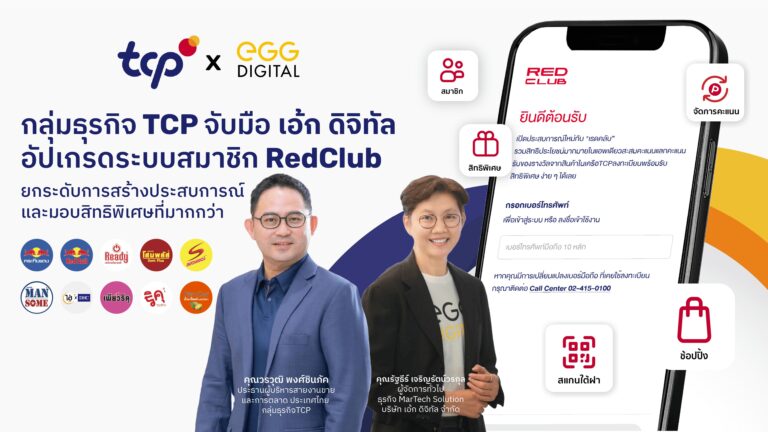 กลุ่มธุรกิจ TCP” จับมือ “EGG Digital” ยกระดับระบบสมาชิก RedClub สู่มิติใหม่  มุ่งสร้างประสบการณ์ ด้วยการออกแบบบริการและสิทธิพิเศษที่ตรงใจลูกค้าเฉพาะบุคคล พร้อมเชื่อมต่อทุกผลิตภัณฑ์ในเครือ ครบวงจรในแพลตฟอร์มเดียว