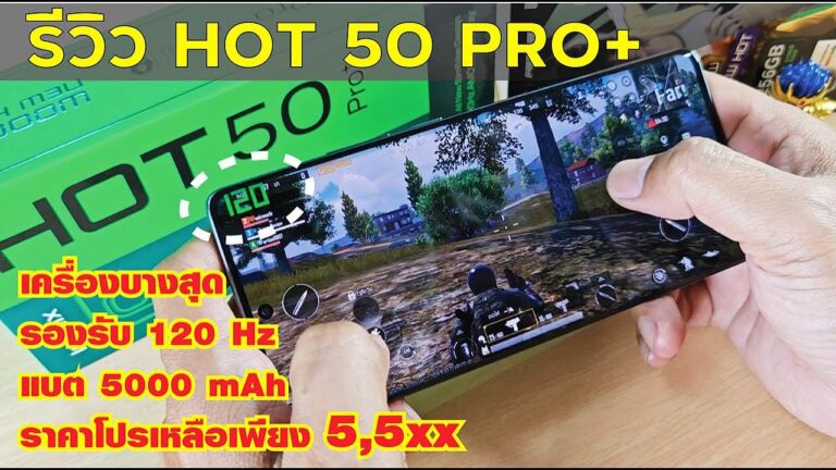 รีวิว infinix Hot 50 Pro plus + บางสุด เบาสุด จอสวยๆ Amoled 120 Hz 5000 mAh ใช้ดีไหม มาดูกัน