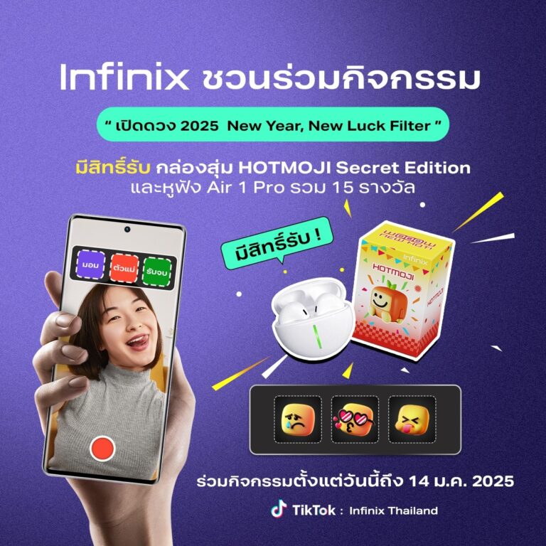 เริ่มต้นปีให้สุดปังทุกด้าน! Infinix ชวนเช็คดวงง่าย ๆ กับกิจกรรม เปิดดวง 2025 New Year, New Luck Filter’ พร้อมร่วมสนุกลุ้นของรางวัลใหญ่ ถึง 14 มกราคมนี้!