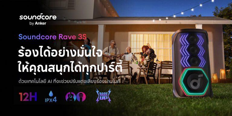 Soundcore เปิดตัวลำโพงปาร์ตี้อัจฉริยะ Soundcore Rave 3S พร้อมมอบประสบการณ์ความบันเทิงเหนือระดับ ด้วยฟีเจอร์ AI คาราโอเกะ
